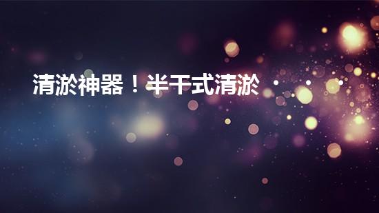 清淤神器！半干式清淤，這些設(shè)備你知道嗎？